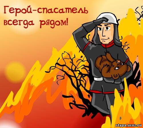 Прикольные поздравления для мчс Прикольные поздравления для мчс